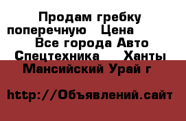 Продам гребку поперечную › Цена ­ 15 000 - Все города Авто » Спецтехника   . Ханты-Мансийский,Урай г.